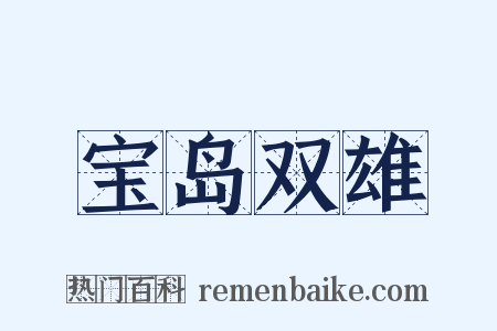 宝岛双雄是什么意思的图片